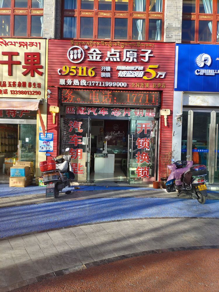 金点原子开锁换锁(拉萨店)