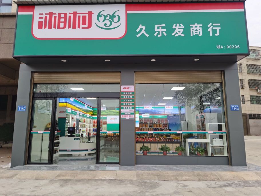 久乐发烟酒商行