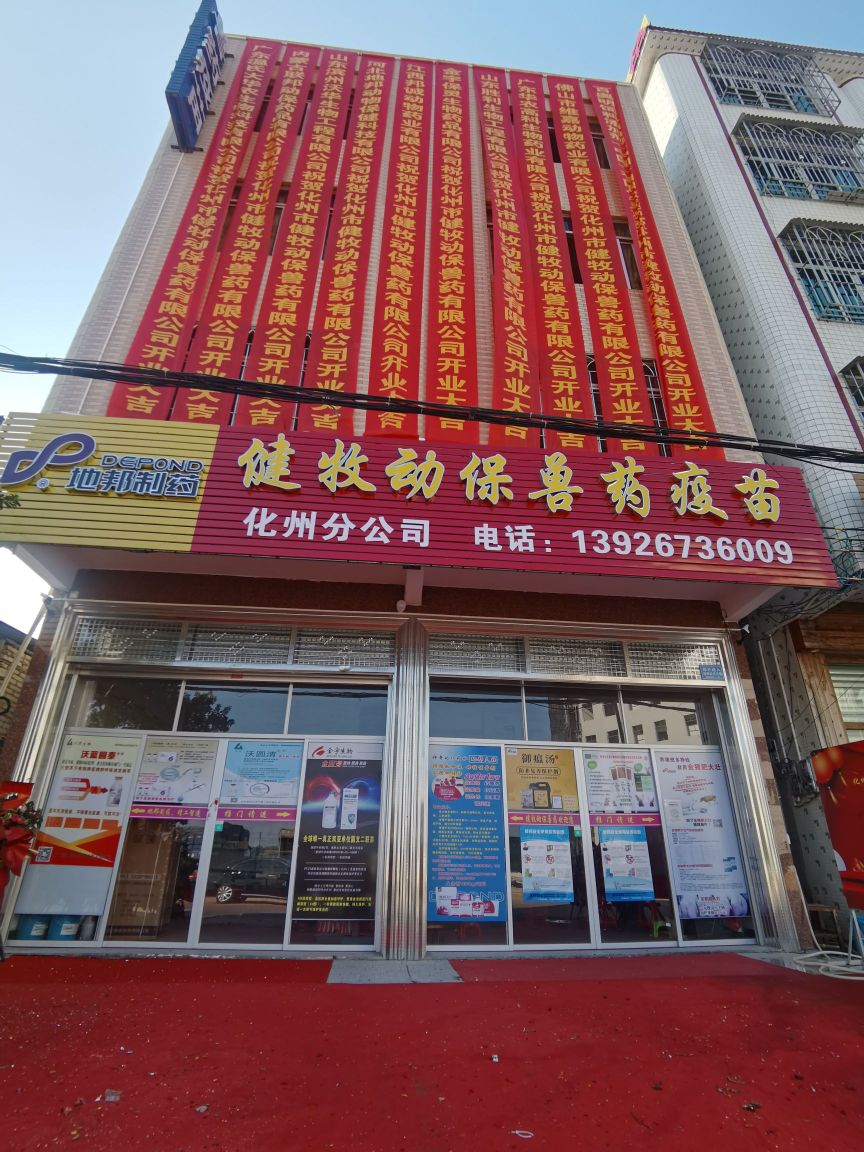 健牧动保兽药疫苗(化州分公司)