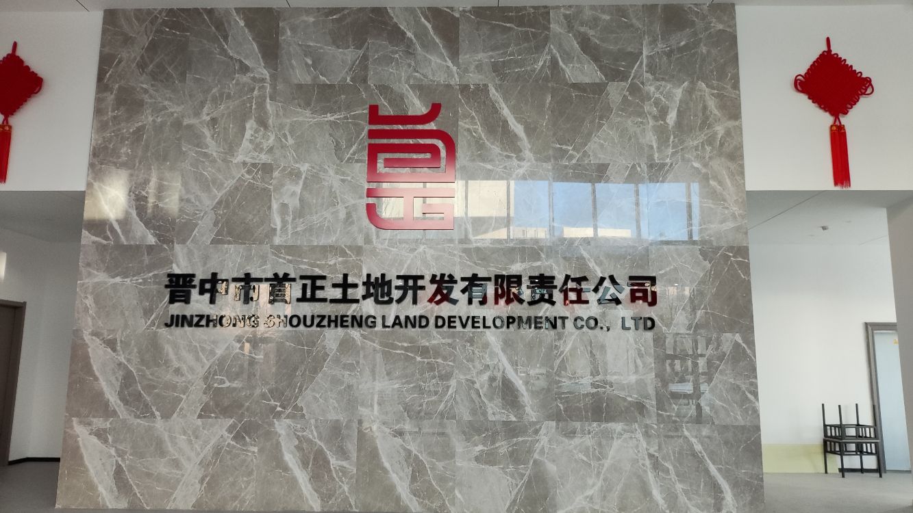 晋中市首正土地开发有限责任公司