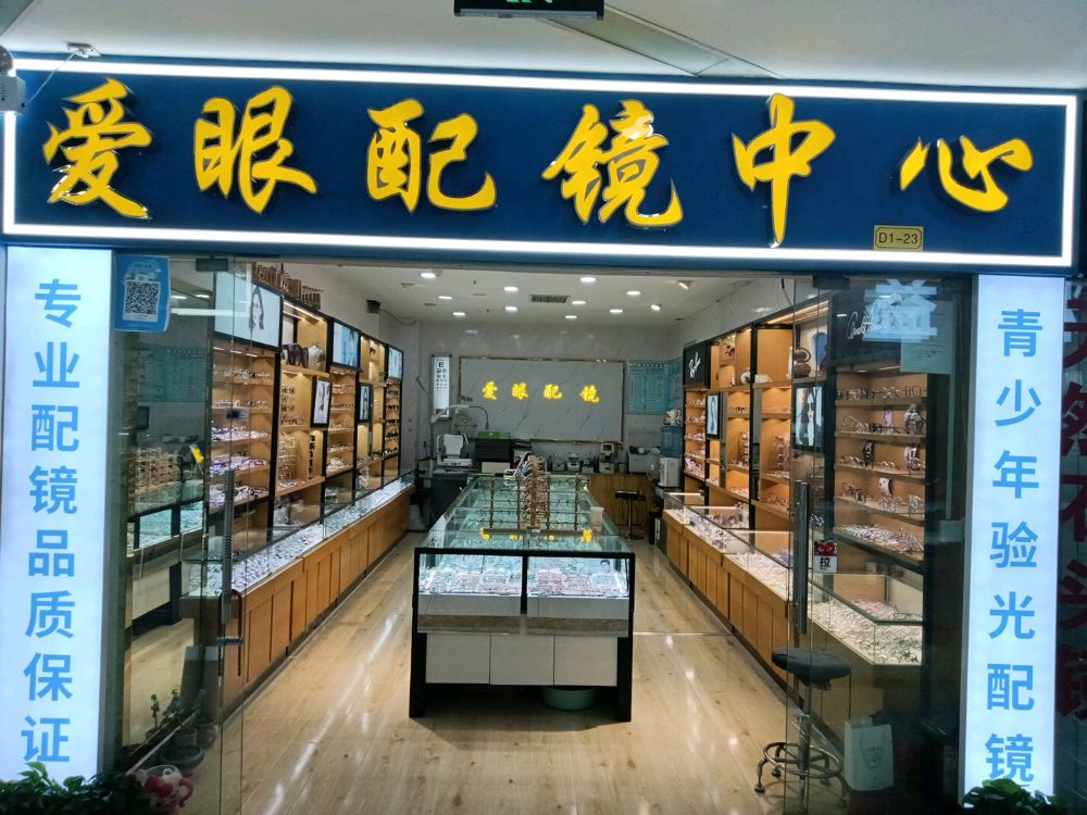爱眼配镜中心(五路口华东店)