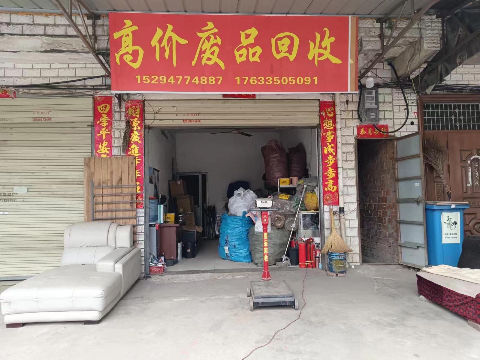 废品回收