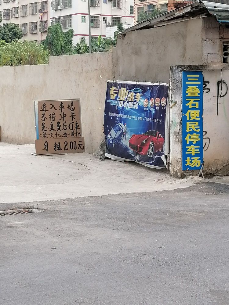 三叠石公园