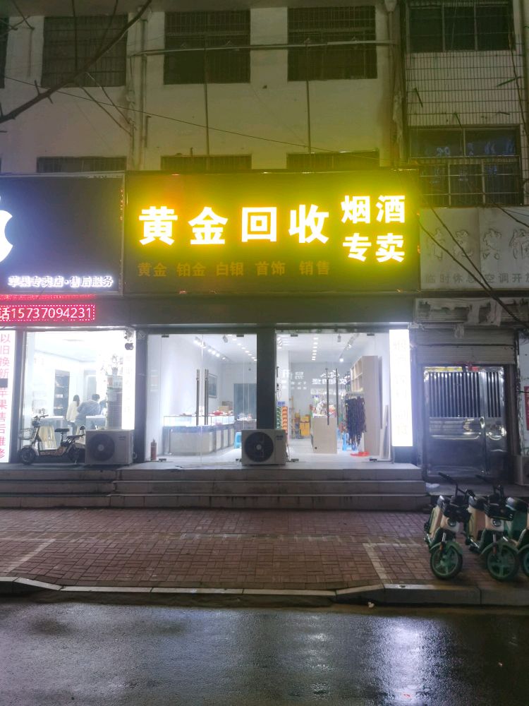 黄金回收烟酒专卖
