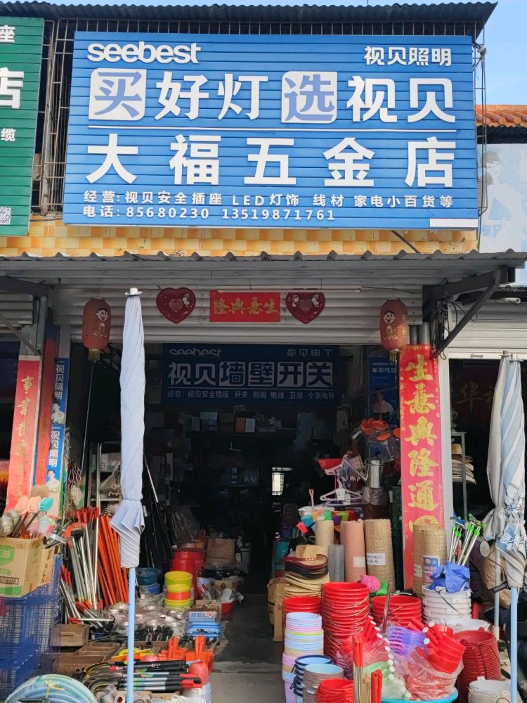 大福五金店
