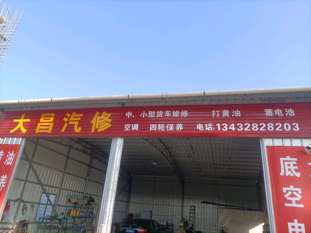 大昌汽修(X661店)