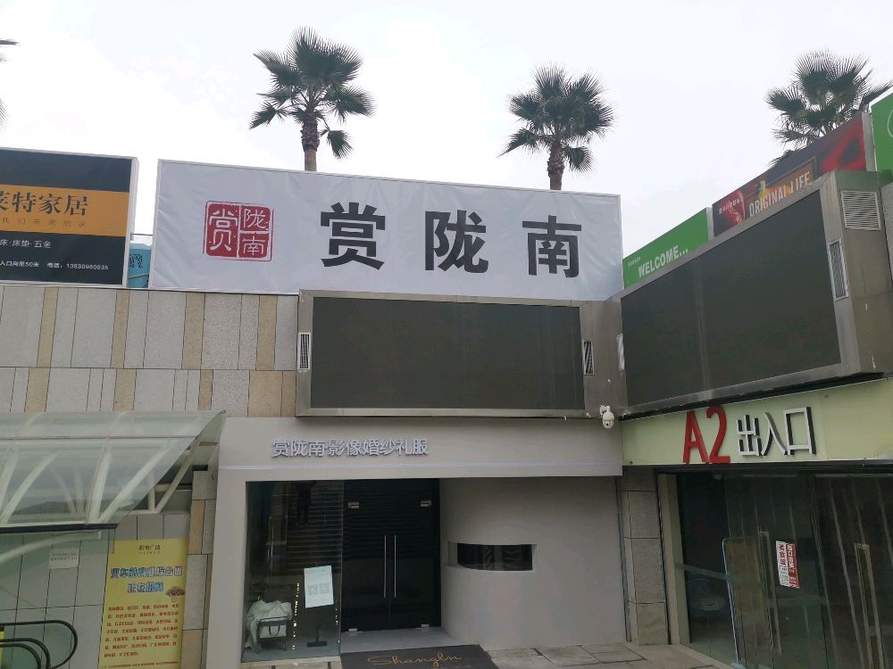 赏陇南·影像婚纱礼服