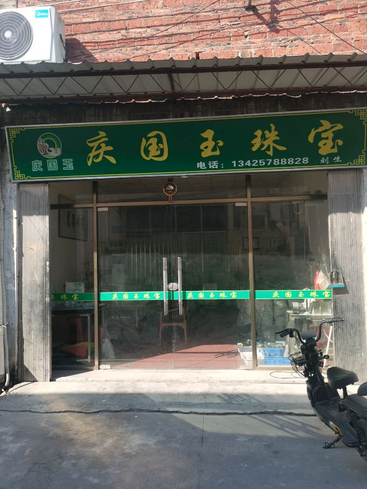 佛山市庆国玉珠宝有限公司