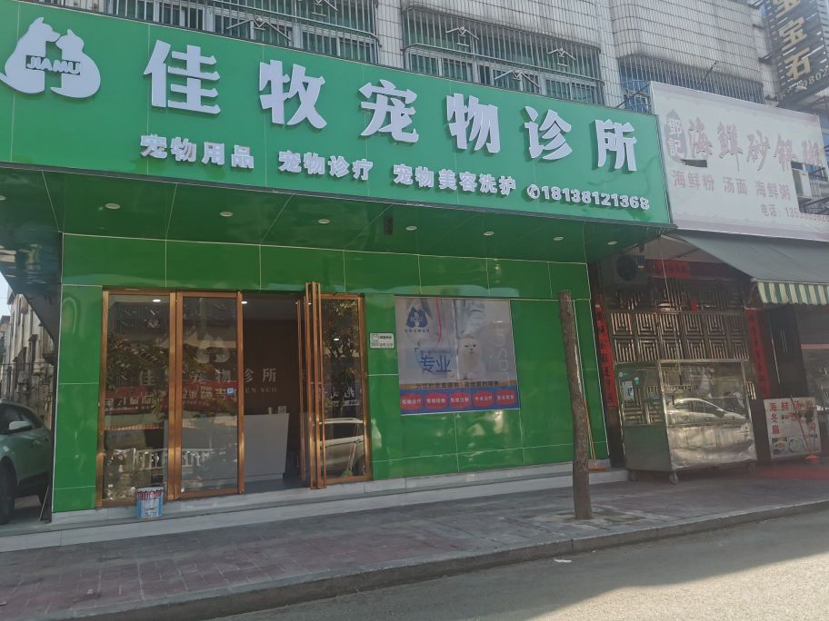 佳牧宠物诊所