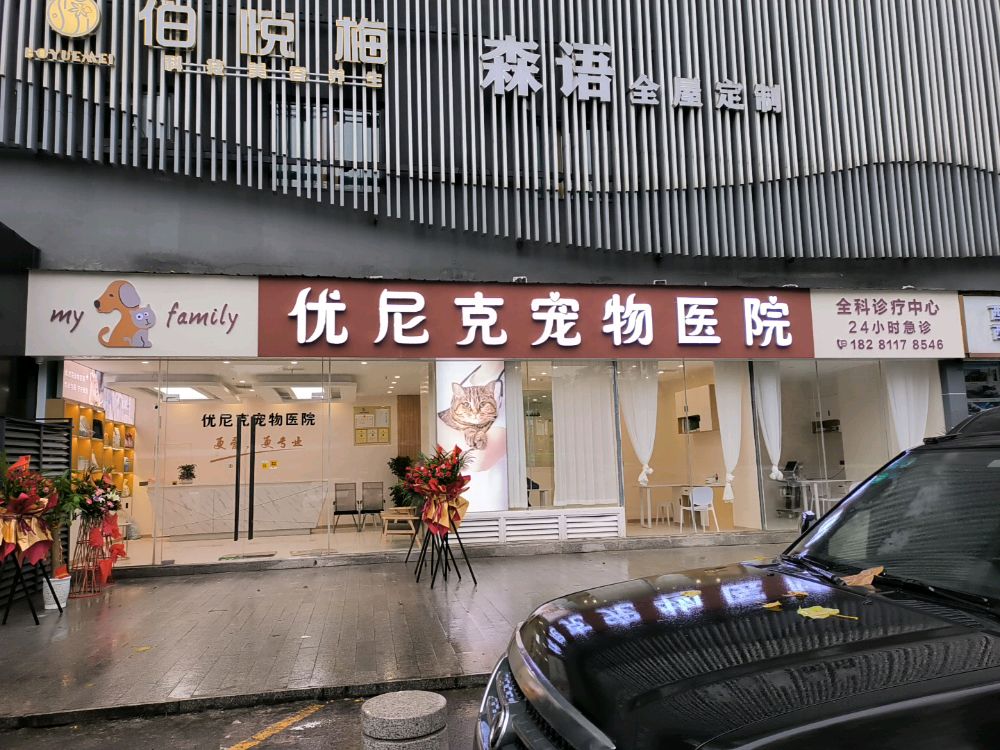 优尼克宠物医院(龙马大道店)