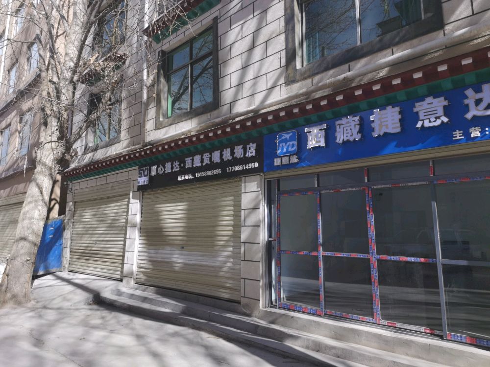 西藏捷意达物流有限责任公司