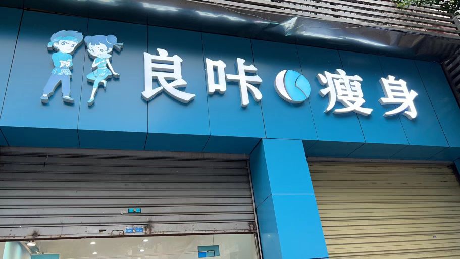 良卡瘦身