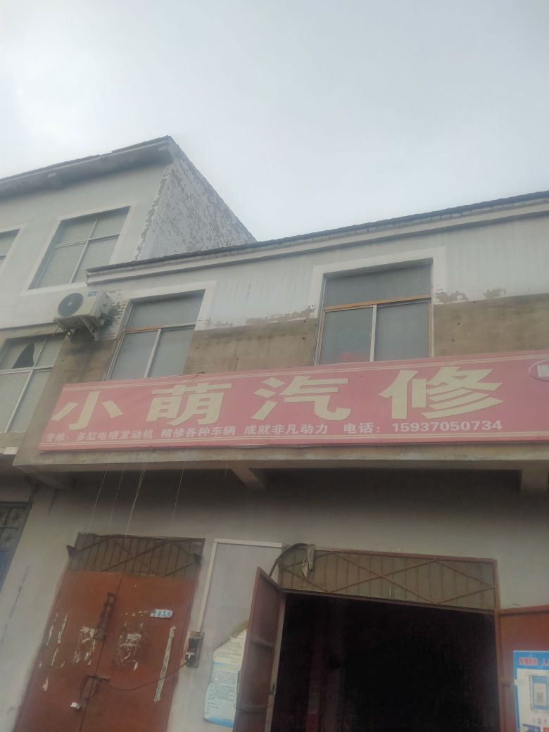 小萌汽修