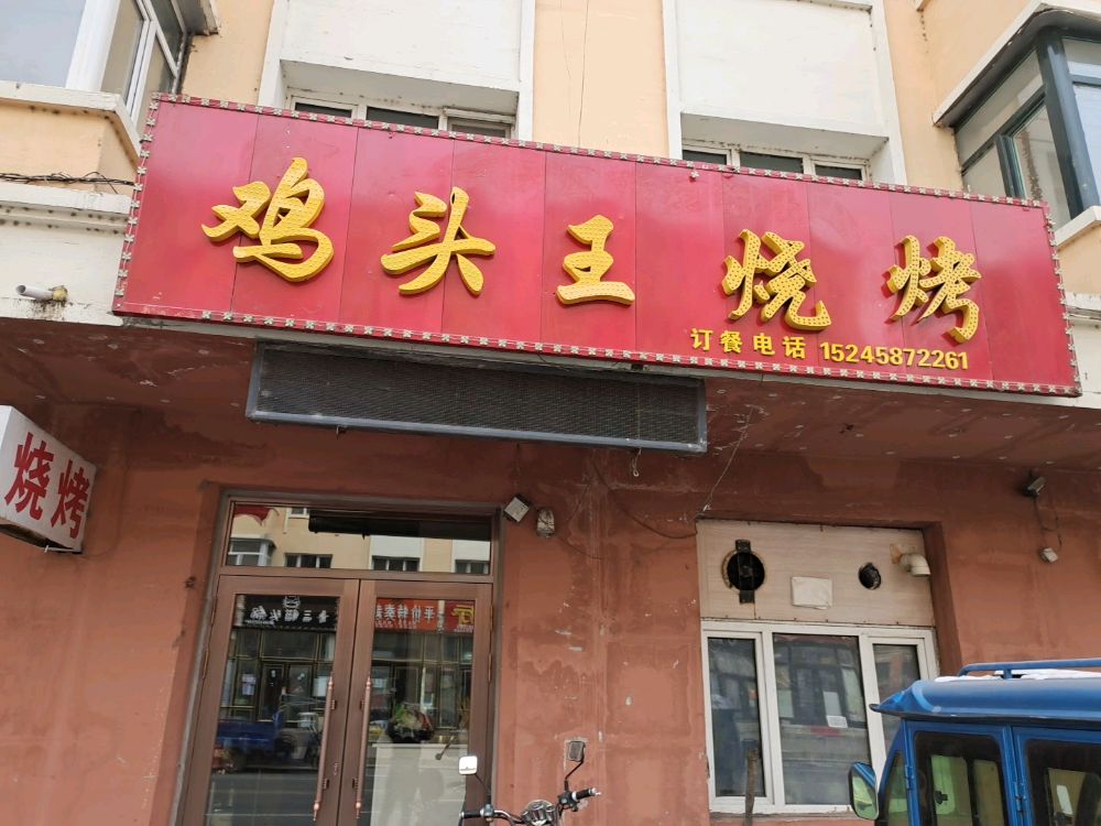 南岔县儋钹鸡头王烧烤(月牙湖路店)