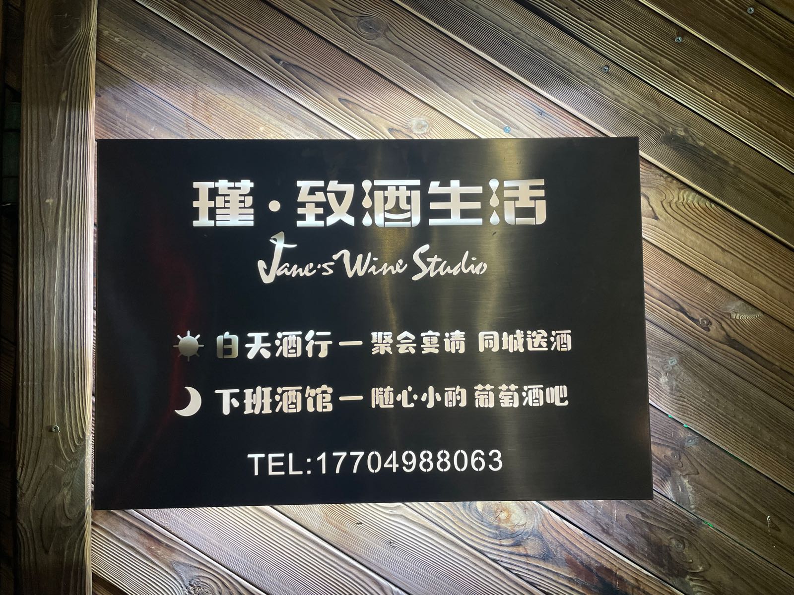 瑾·致酒生活(木材厂分店)