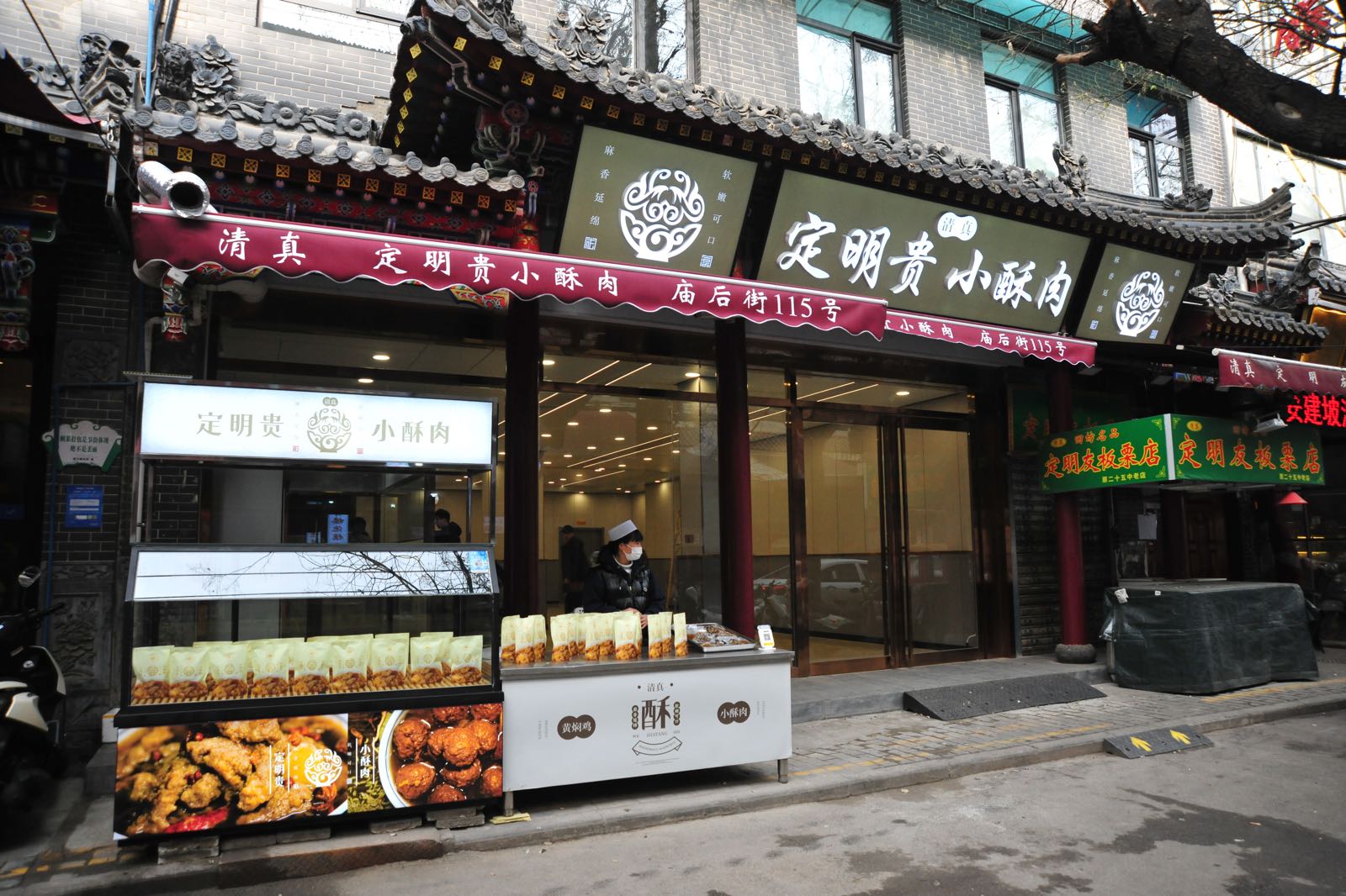 清真·定明贵小酥肉·砂锅米线(钟楼回民街店)