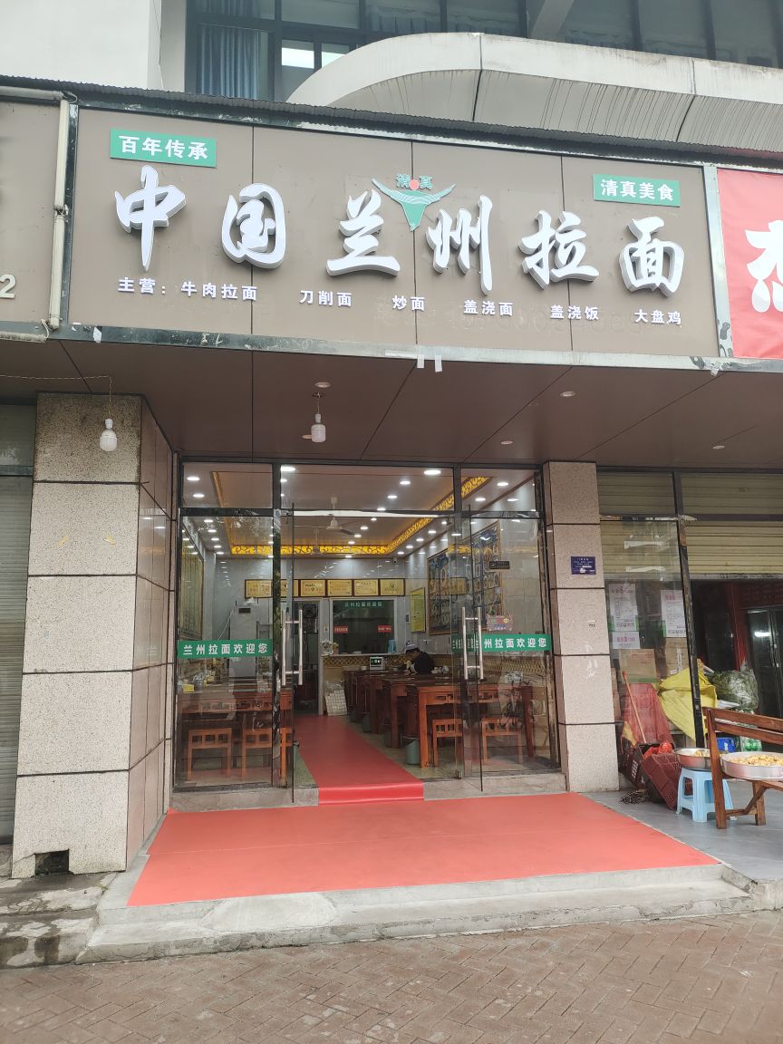 清真中国兰州拉面(皇龙店)