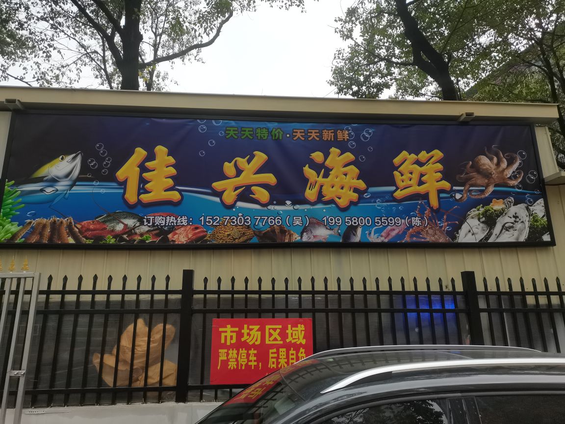 佳兴海鲜