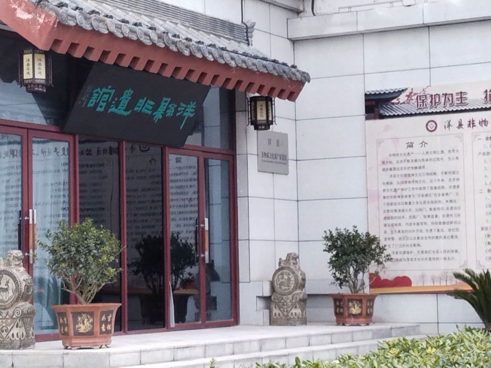 洋县非物质文化遗产展览馆