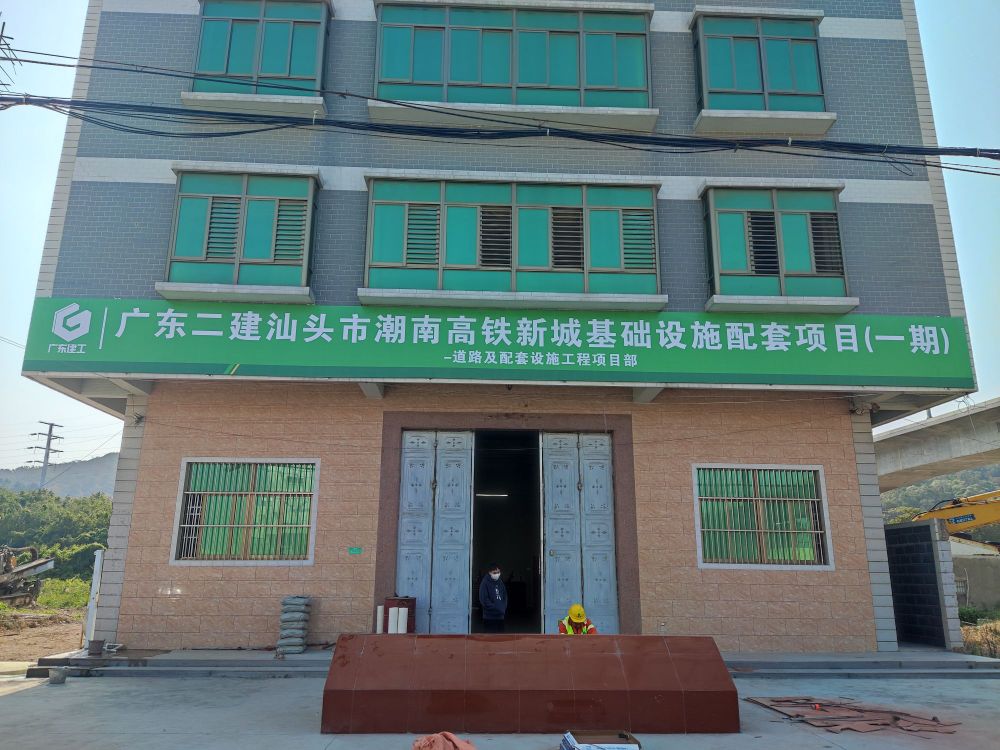 广东二建汕头市潮南高铁新城基础设施配套项目(一期)-道路及配套设施工程项目部