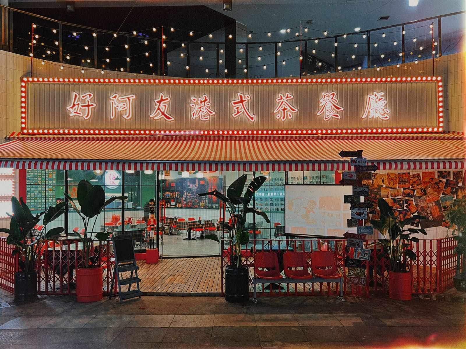 好阿友港式餐厅厅(中铁西城·新天地店)