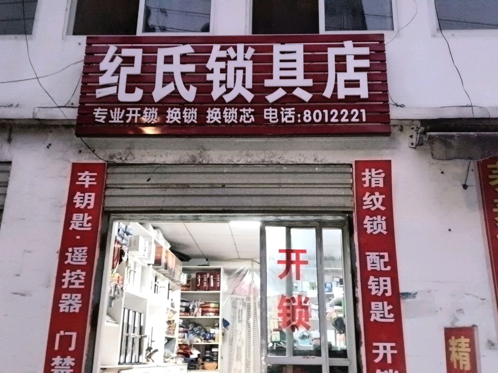 纪氏锁具店