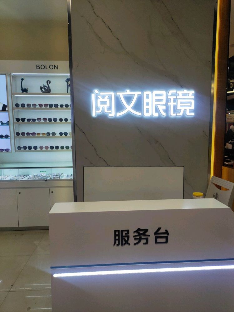 阅文眼镜(维多利亚汇通店)