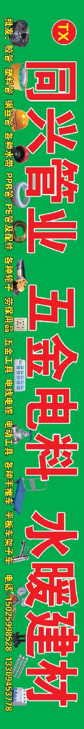 同兴管业五金建材