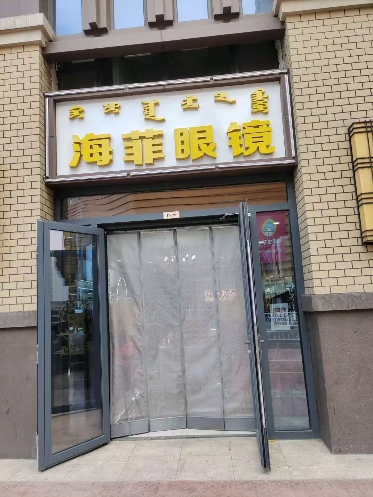 海菲眼镜