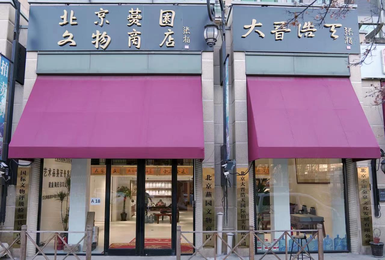 北京燕园文物商店