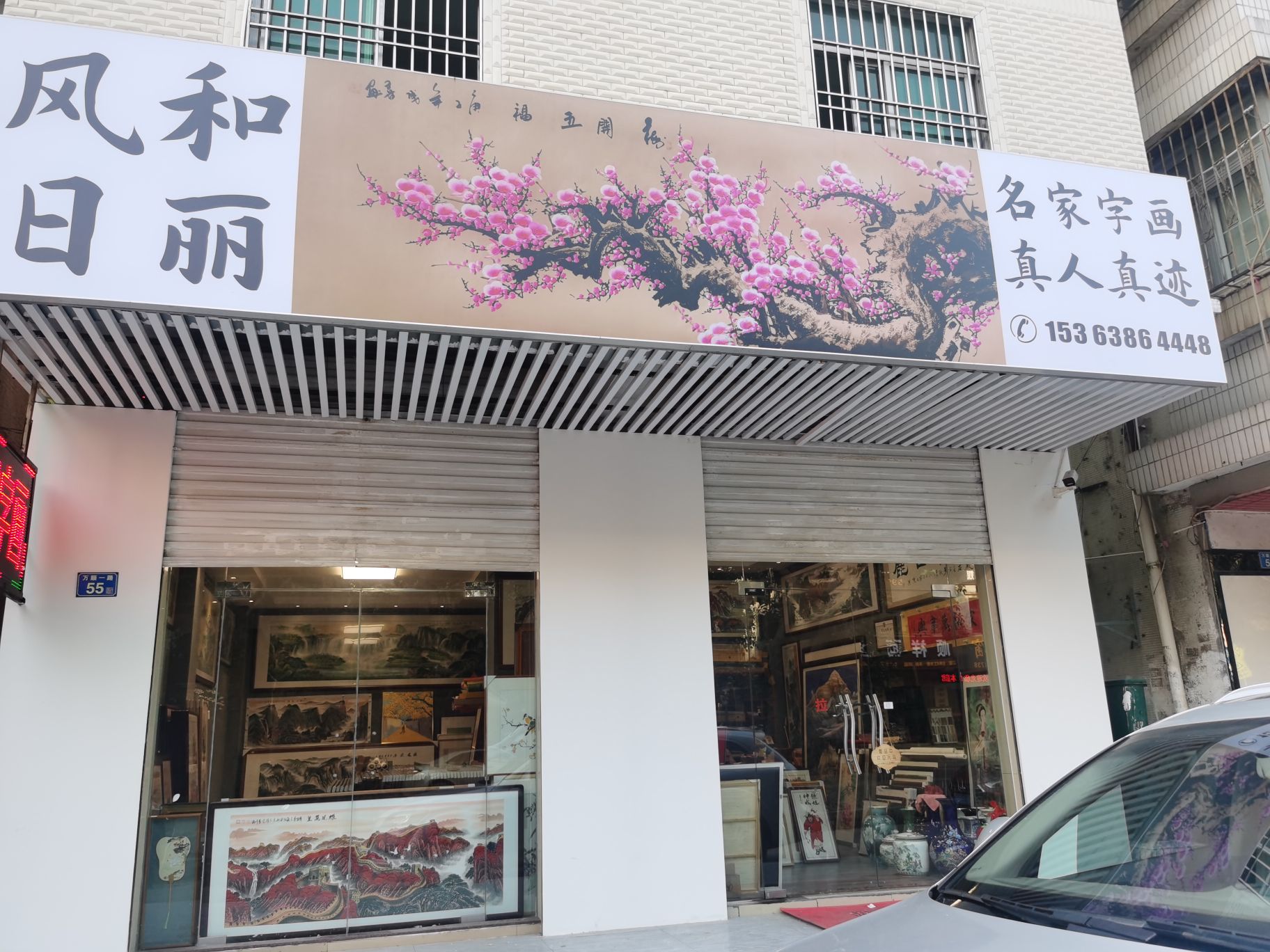 风和日丽画廊