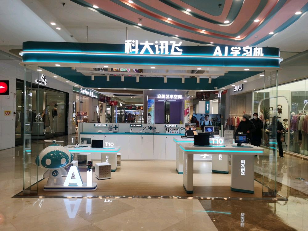 安庆科大讯飞吾悦广场店