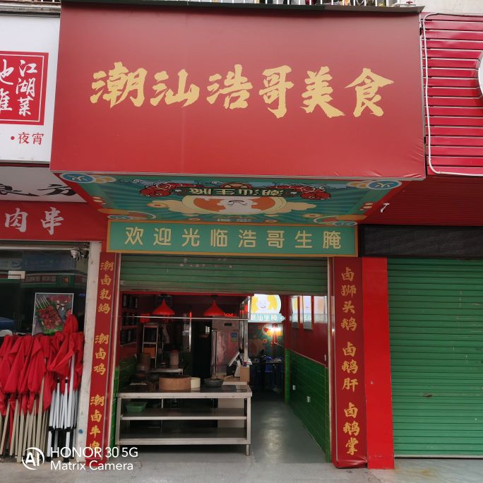 潮汕浩歌美食
