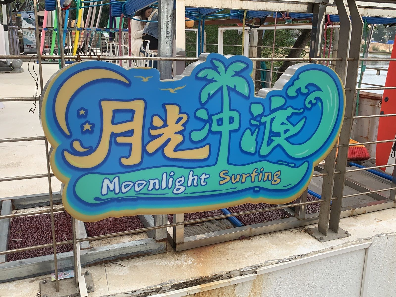 MoonIight月光冲浪(日月湾店)