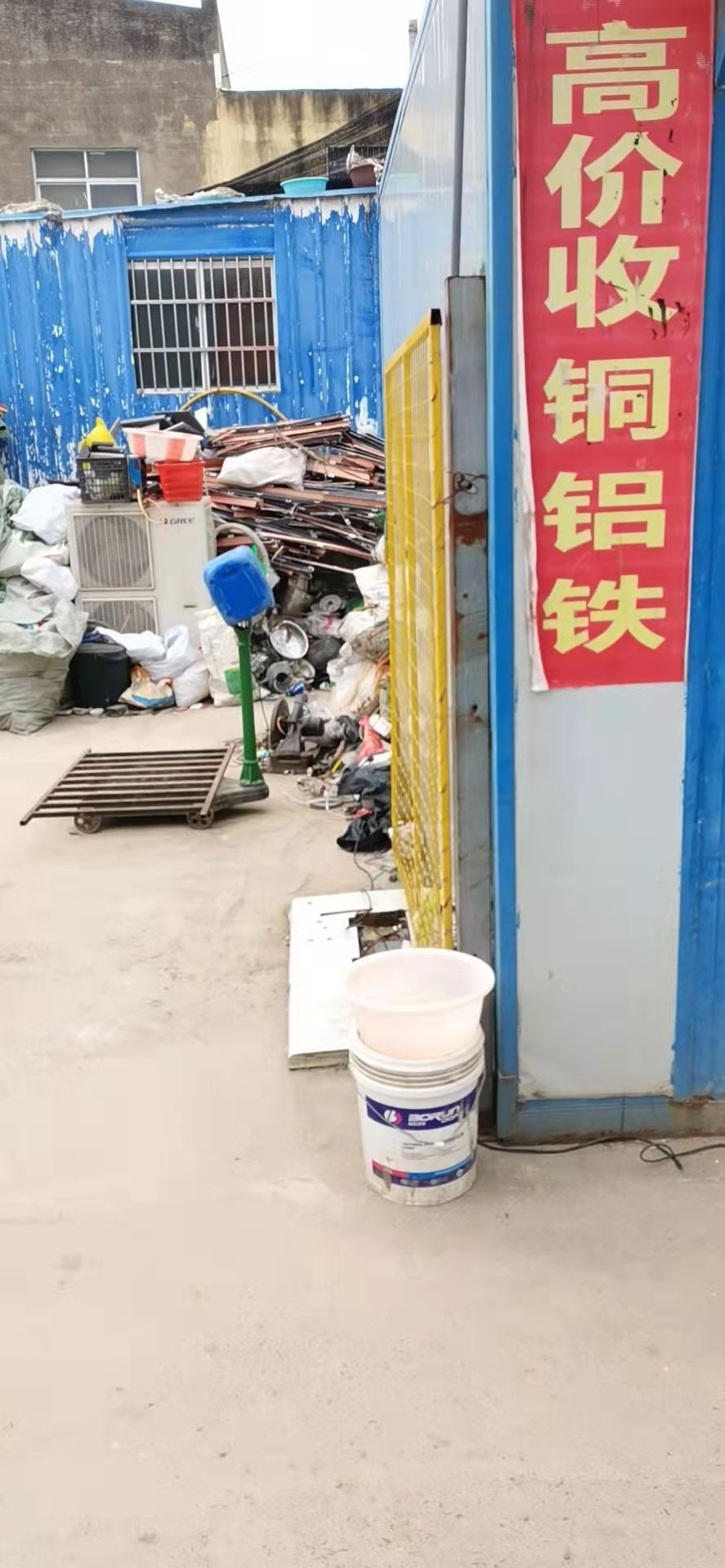 废品回收