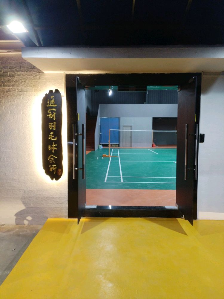 通冠羽毛球会所