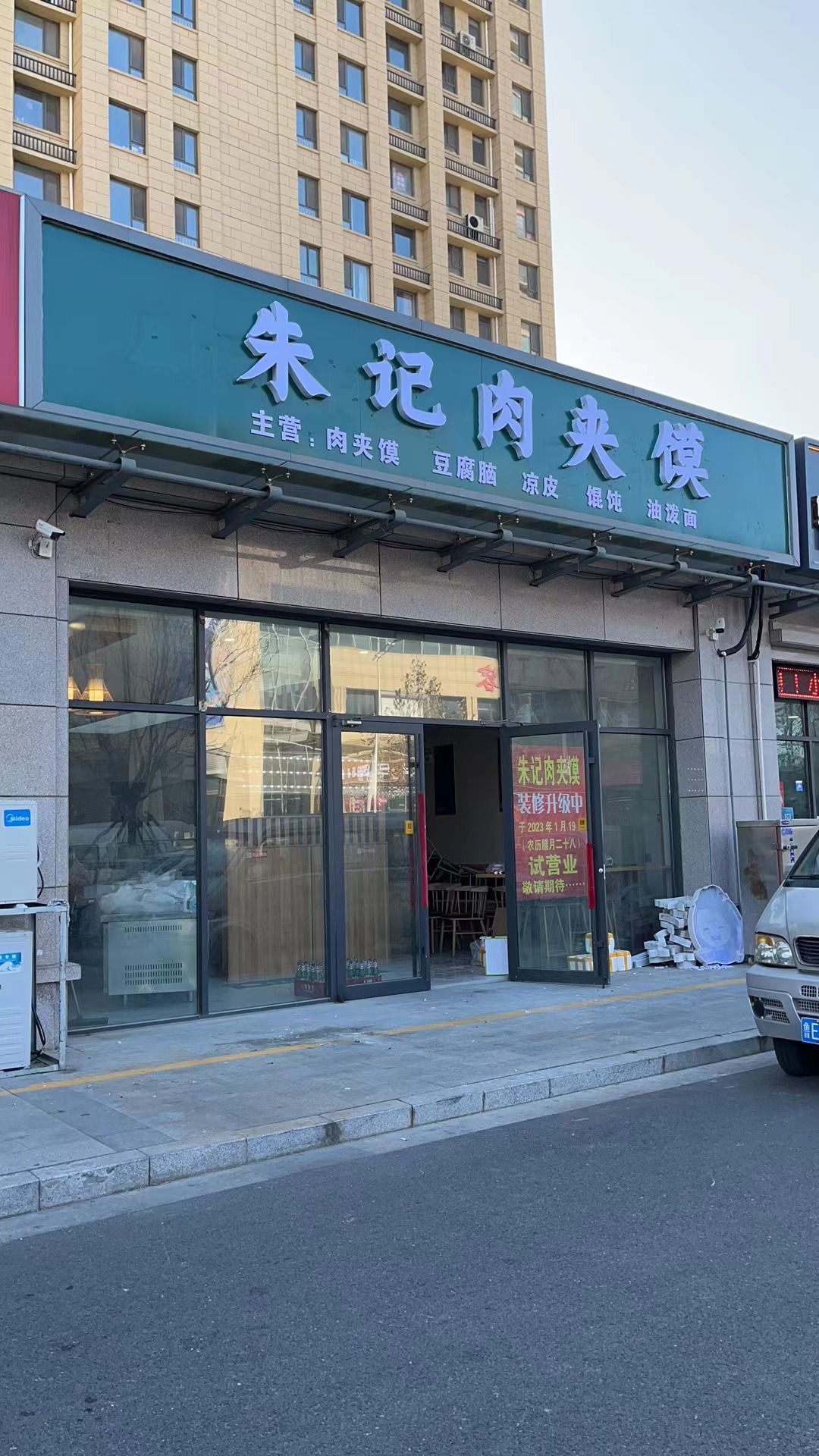 朱记肉夹馍(秋月华庭北门西区店)