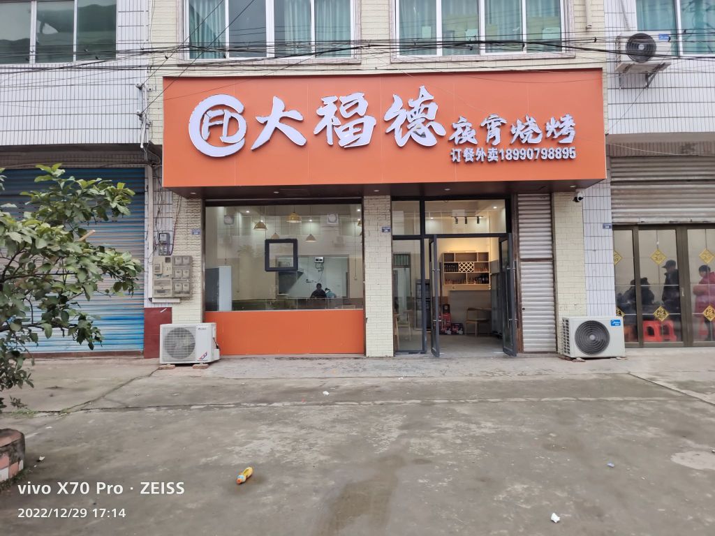 大福德夜宵烧烤