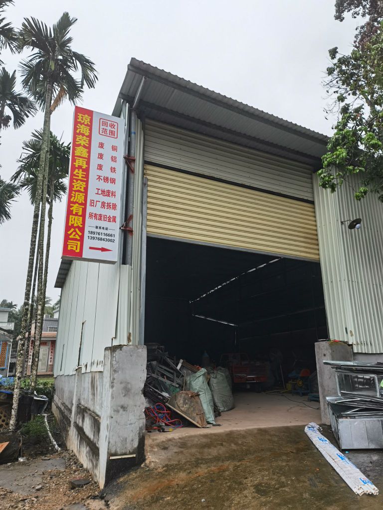 琼海荣鑫再生资源有限公司