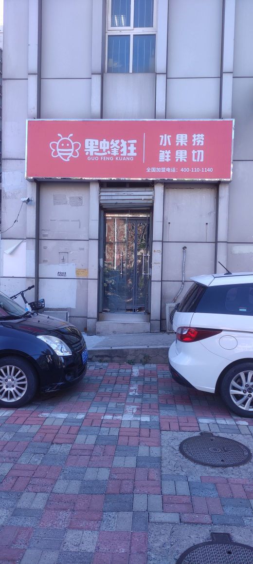 果蜂狂·水果捞·鲜国切(大直沽店)