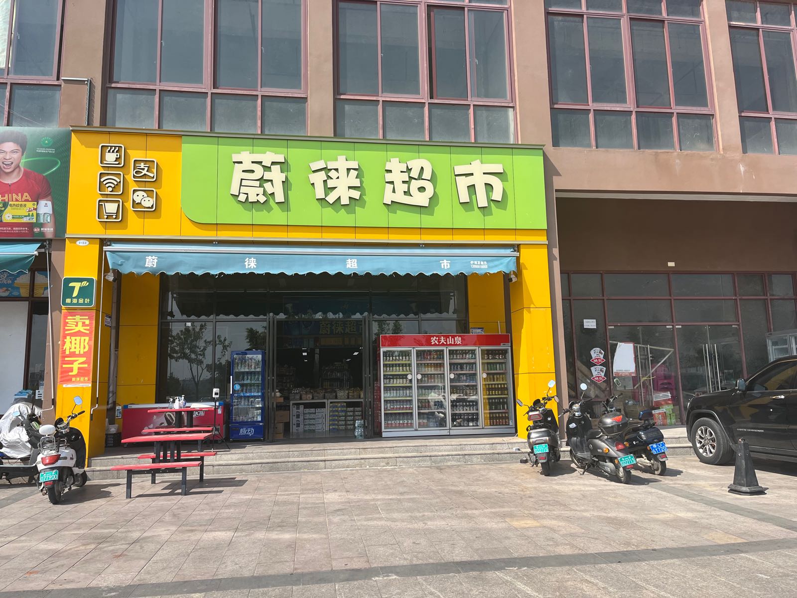 蔚徕超市(新安家园店)