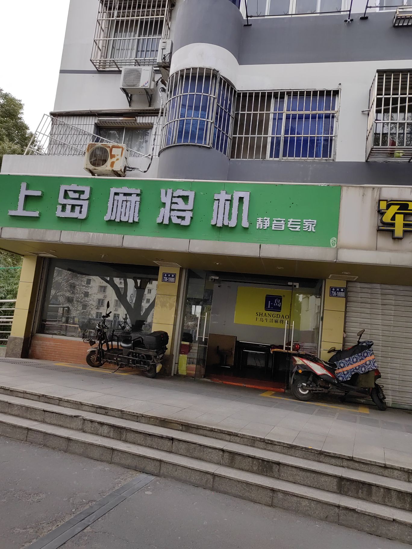 上岛麻将机(合兴路店)