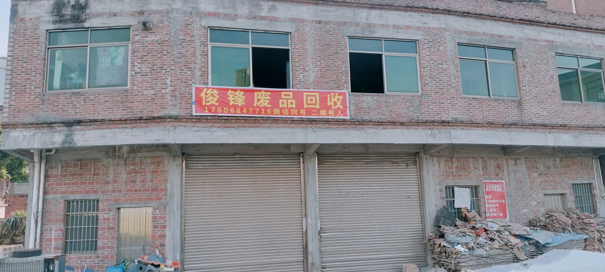 俊锋废品回收
