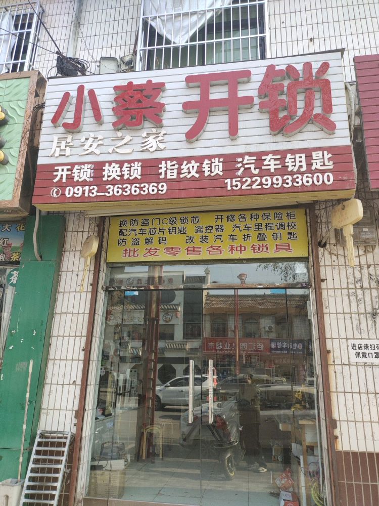 小蔡开锁