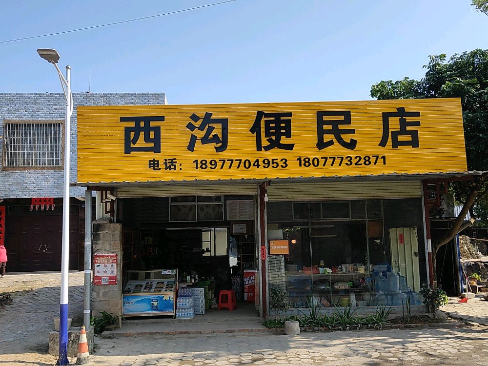 西沟便民店
