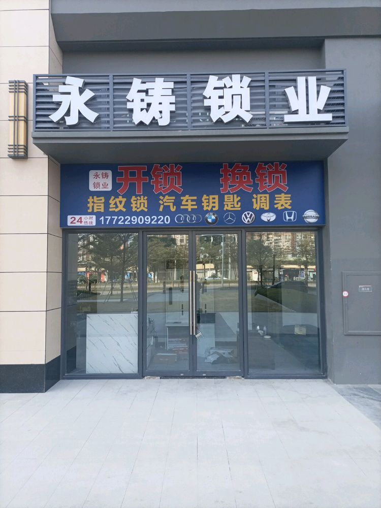 永铸锁业开锁配汽车钥匙