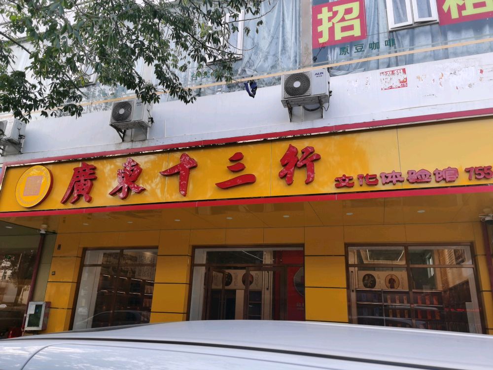 广东十三行酱酒文化体验馆(洪浪北店)
