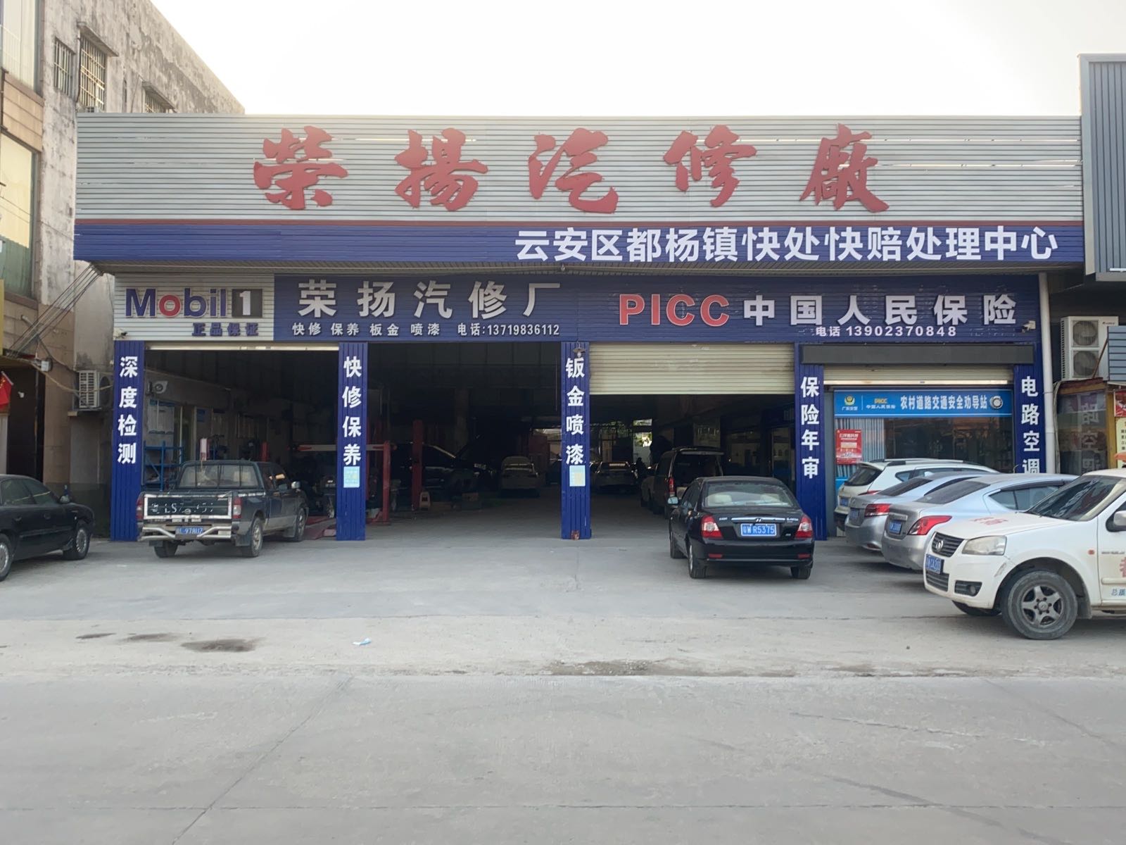 荣扬汽修厂(都杨快处快赔中心)