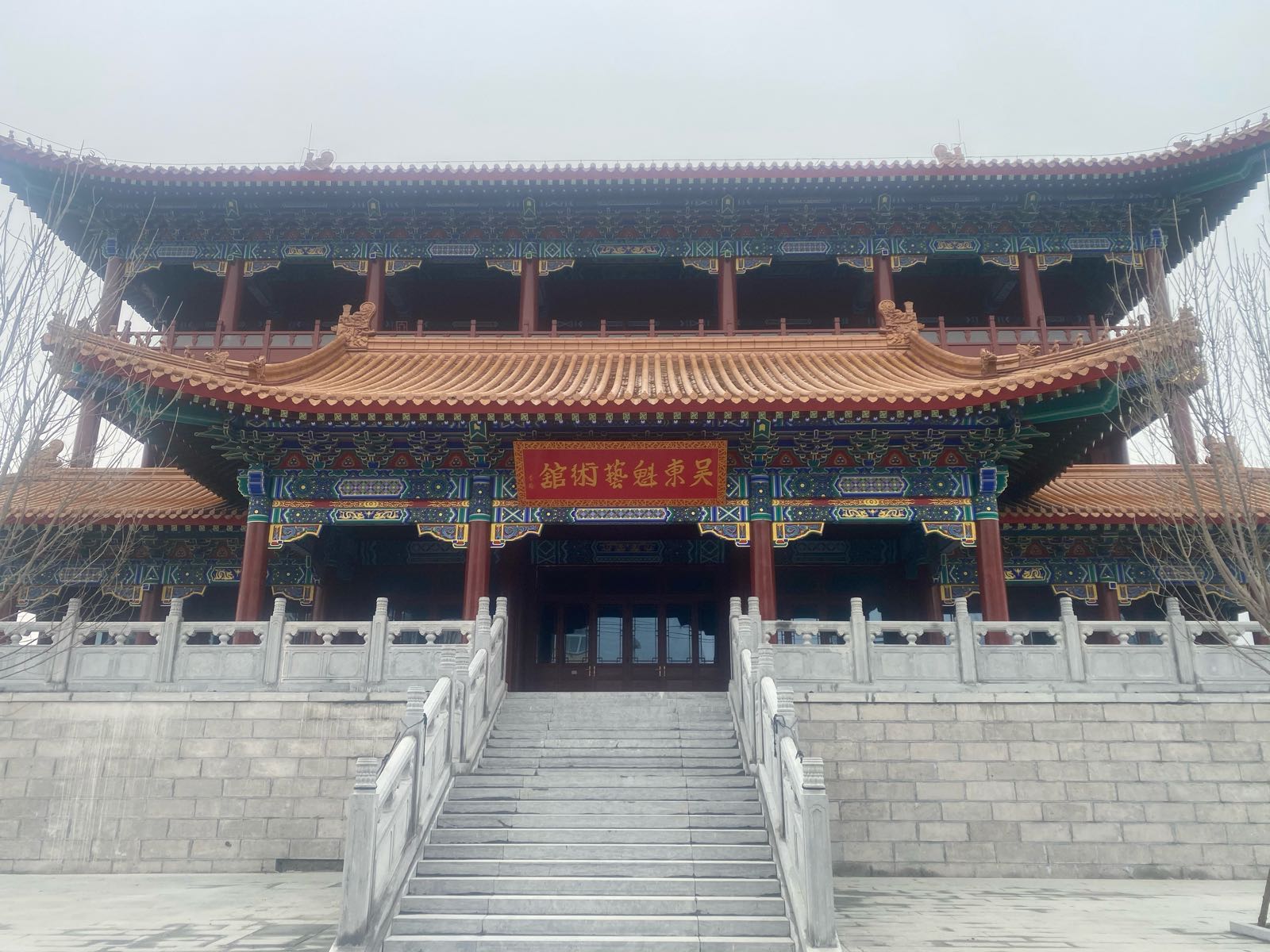 菏泽吴东魁艺术馆
