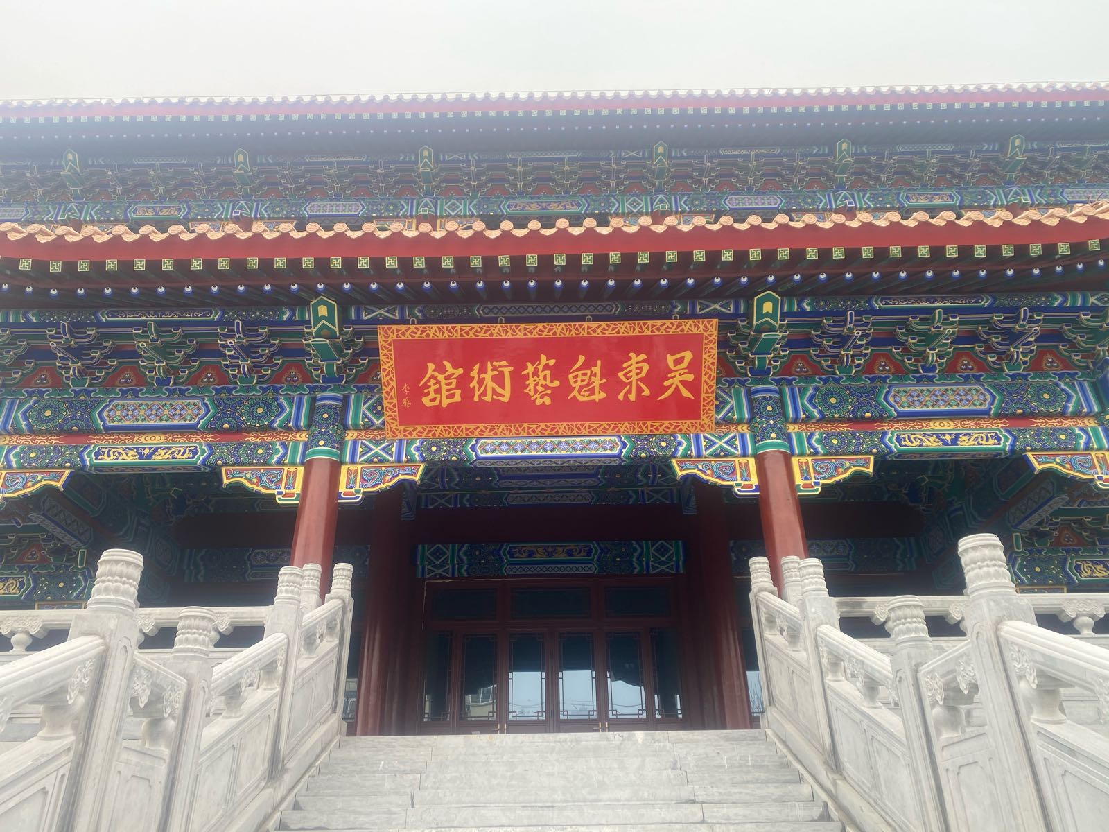 菏泽吴东魁艺术馆